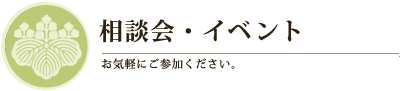 相談会・イベント