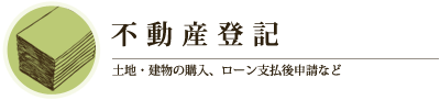 不動産登記