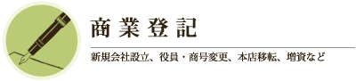 商業登記